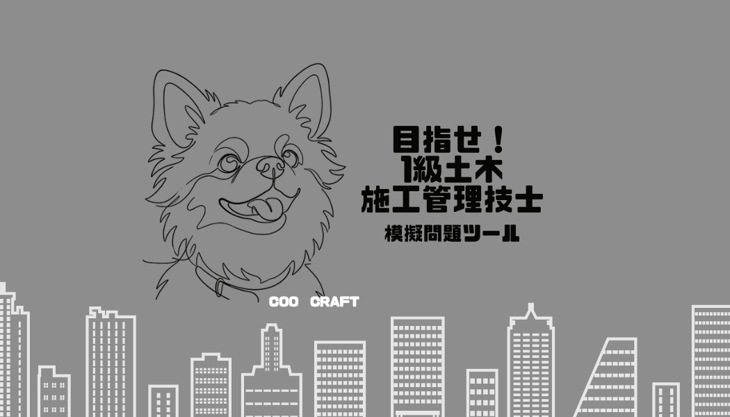 一級土木施工管理技士 模擬問題ツール